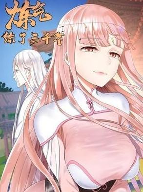 炼气练了三千年 第三季,巅峰再启航——炼气练了三千年第三季