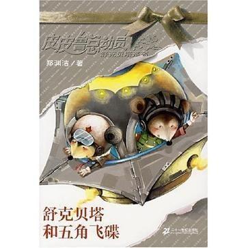 舒克贝塔·五角飞碟