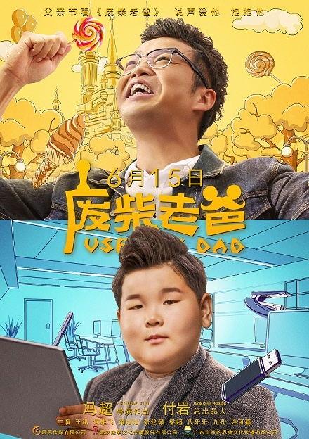 废柴老爸,从家庭笑柄到育儿达人