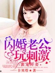 闪婚老公他当真了,从误会到真爱的转变