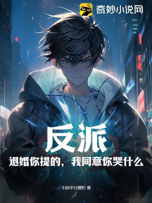 退婚你提的我走你哭啥,我离去，你为何哭泣？