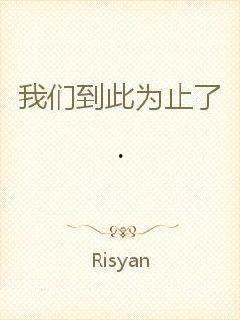 我们到此为止,科技与人类文明的未来篇章