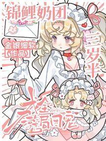 团宠小锦鲤三岁半,萌动时光里的成长故事