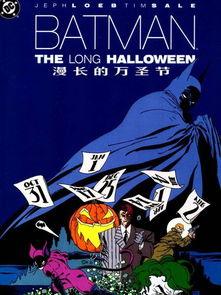 蝙蝠侠：漫长的万圣节(下),蝙蝠侠万圣节惊悚再升级