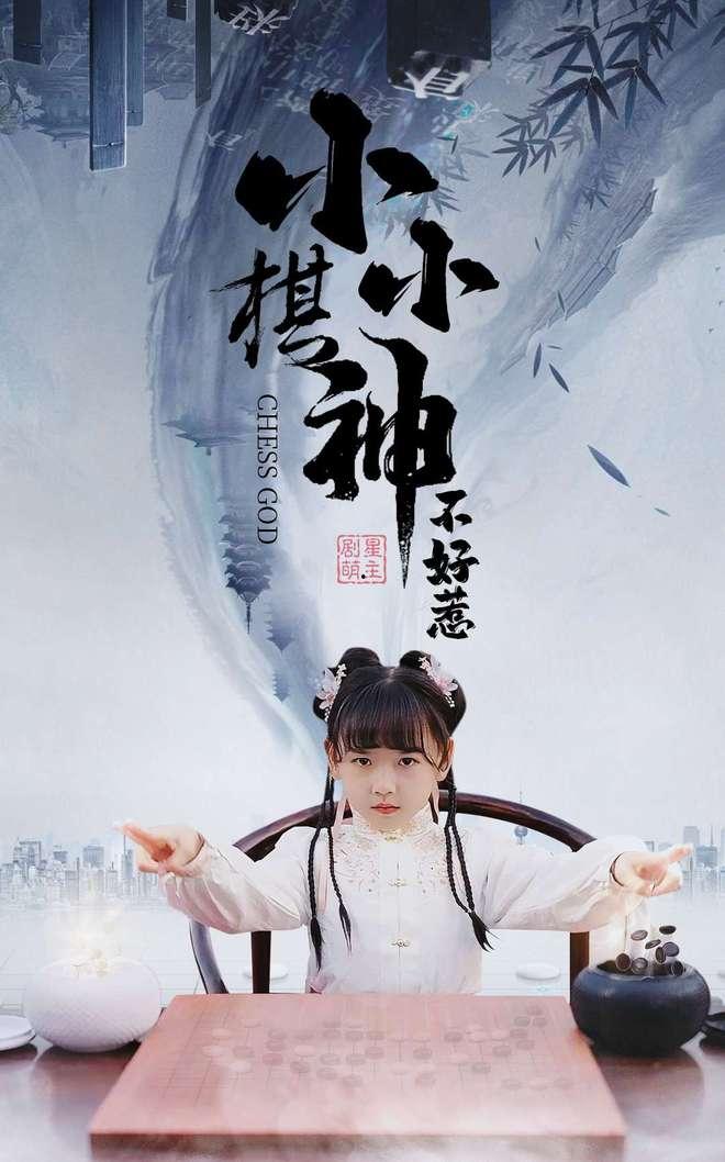 小小棋神不好惹,不可小觑的棋坛新星