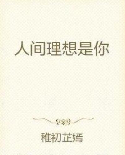 你是人间理想,诗意栖居的画卷