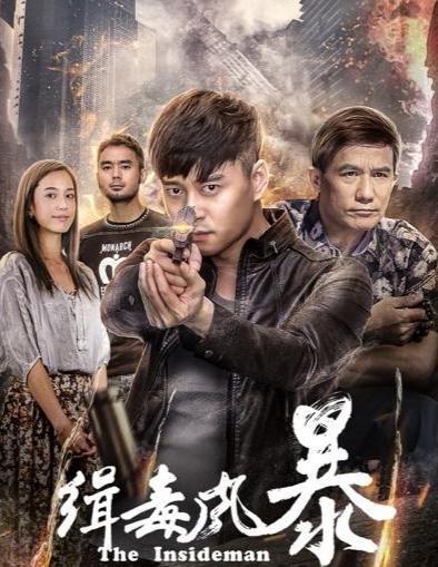 缉毒风暴,正义与勇气的生死较量